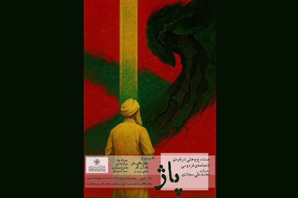 نمایش مستندی درباره شاهنامه در خانه هنرمندان