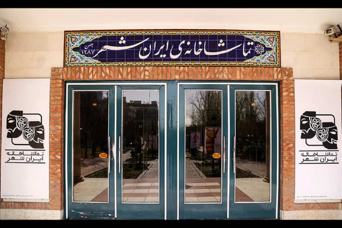چهار نمایش جدید از ۱۸ تیر در تماشاخانه ایران‌شهر روی صحنه می‌روند