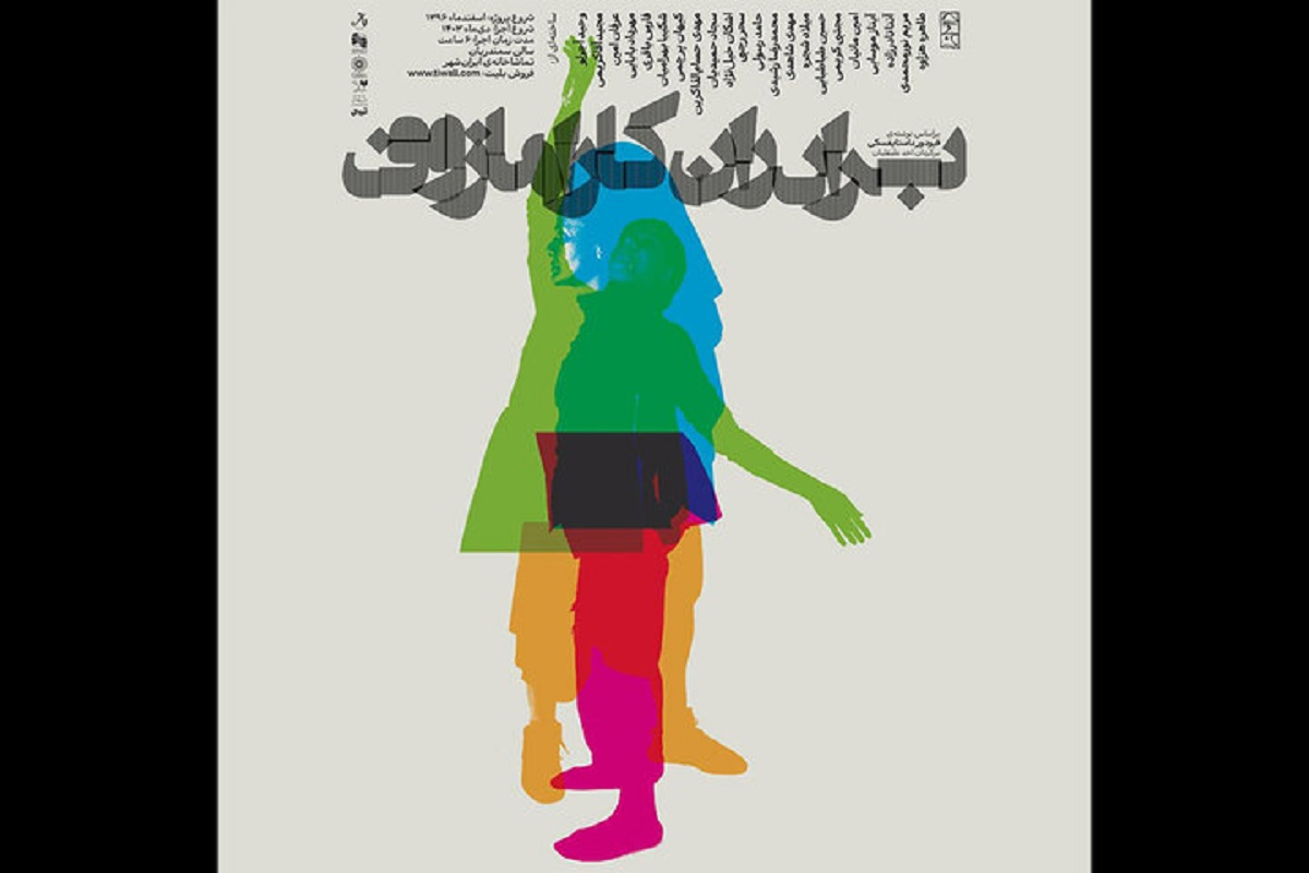 نشست «برادران کارامازوف؛ روایت و اجرا» در تماشاخانه ایرانشهر برگزار می‌شود