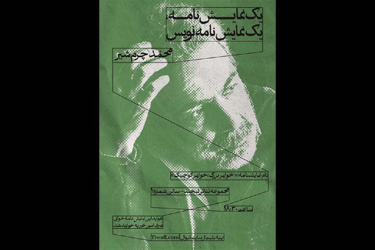 آغاز سلسله جلسات نمایشنامه‌خوانی «یک نمایشنامه/ یک نمایشنامه‌نویس» با محمد چرمشیر