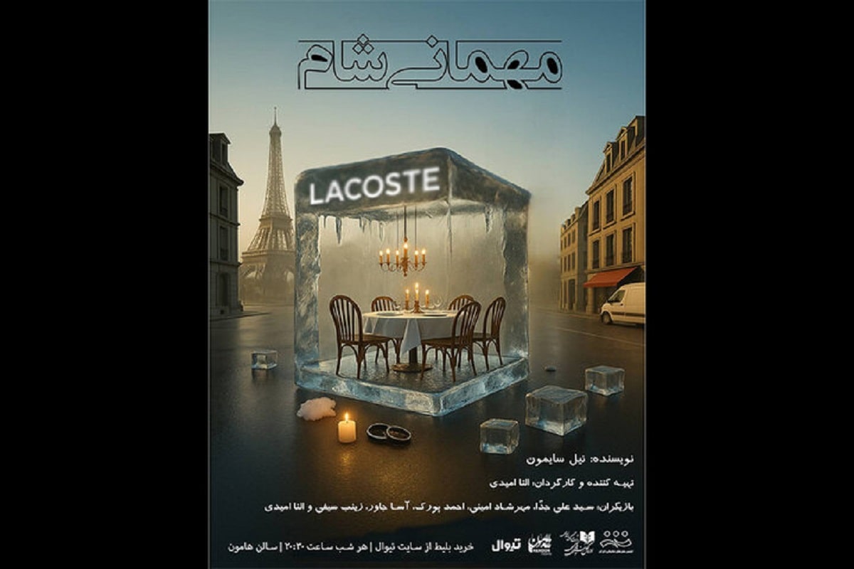 «مهمانی شام» نیل سایمون با کارگردانی النا امیدی در تماشاخانه هامون