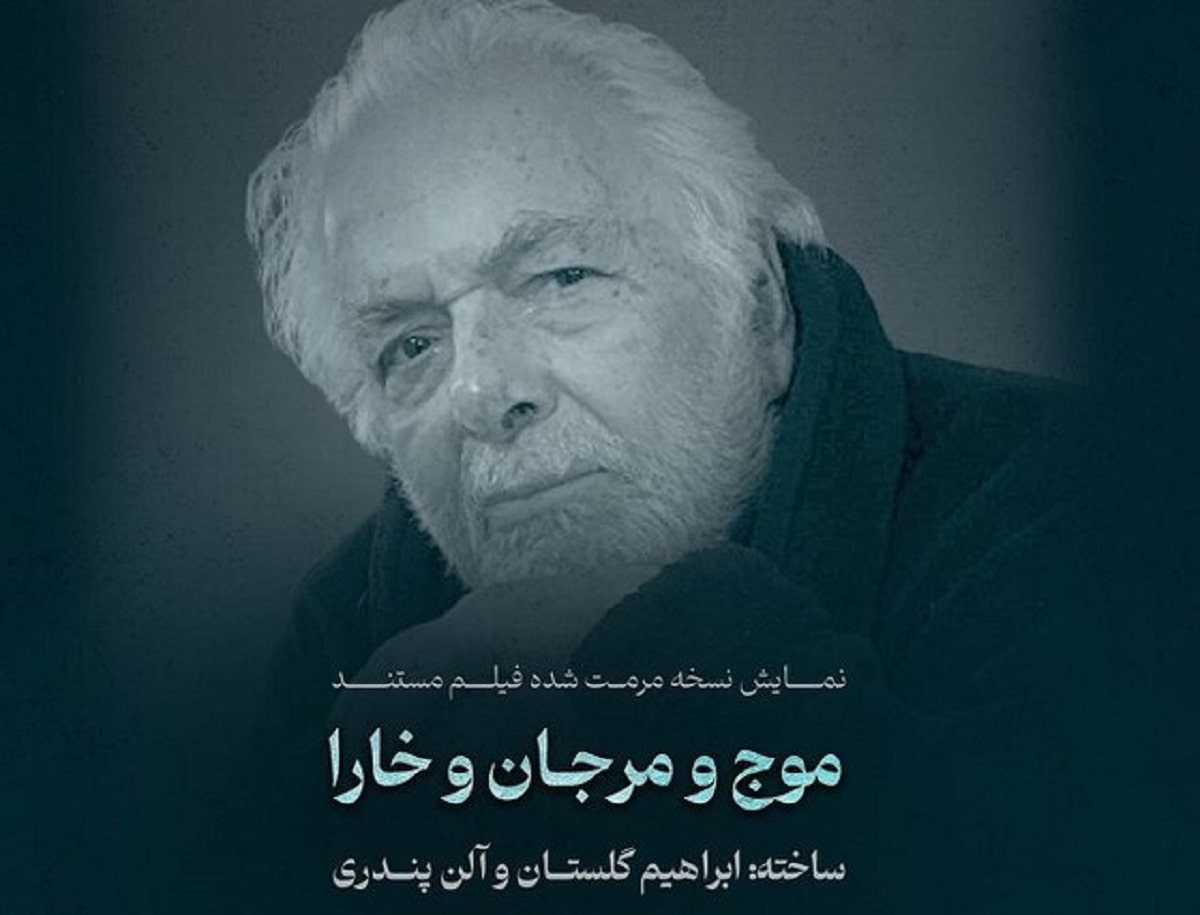 نمایش مستند «موج و مرجان و خارا» ابراهیم گلستان در موزه سینما