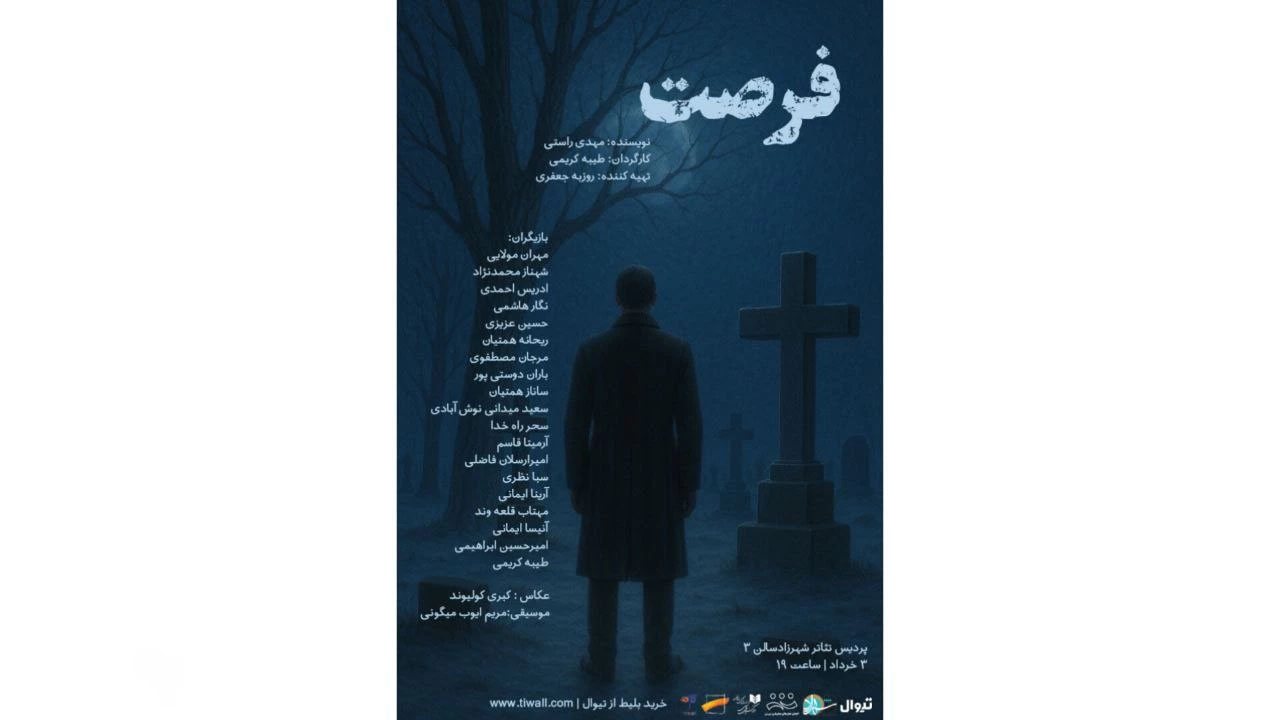 «فرصت» نمایشنامه‌خوانی می‌شود؛ تلاقی پایان و آغاز در پردیس تئاتر شهرزاد