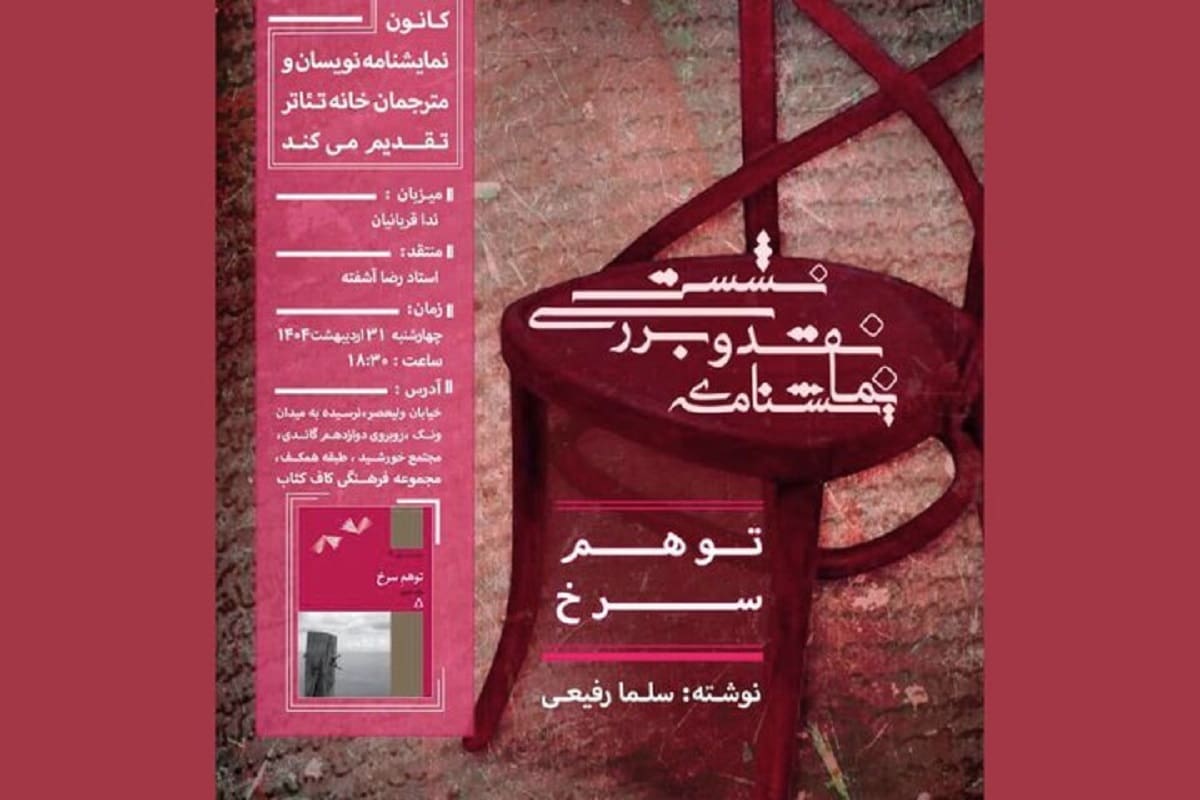 نقد و بررسی نمایشنامه «توهم سرخ» سلما رفیعی در کاف کتاب