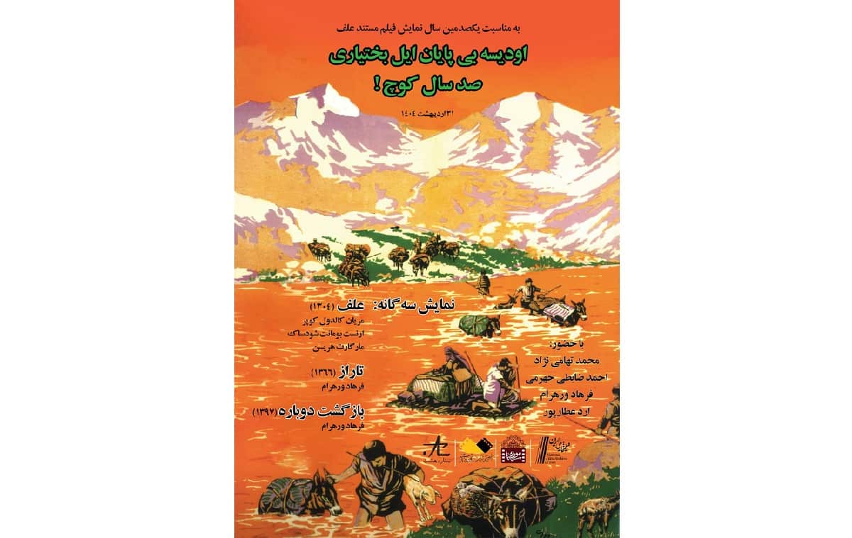 نمایش سه‌گانه «کوچ بختیاری» پس از یک قرن در موزه سینما