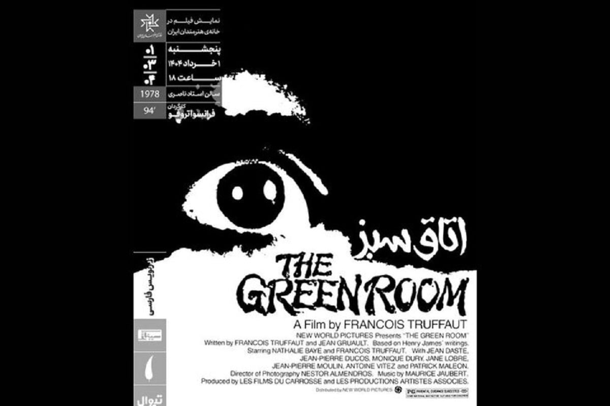 «اتاق سبز» تروفو در خانه هنرمندان ایران به نمایش درمی‌آید