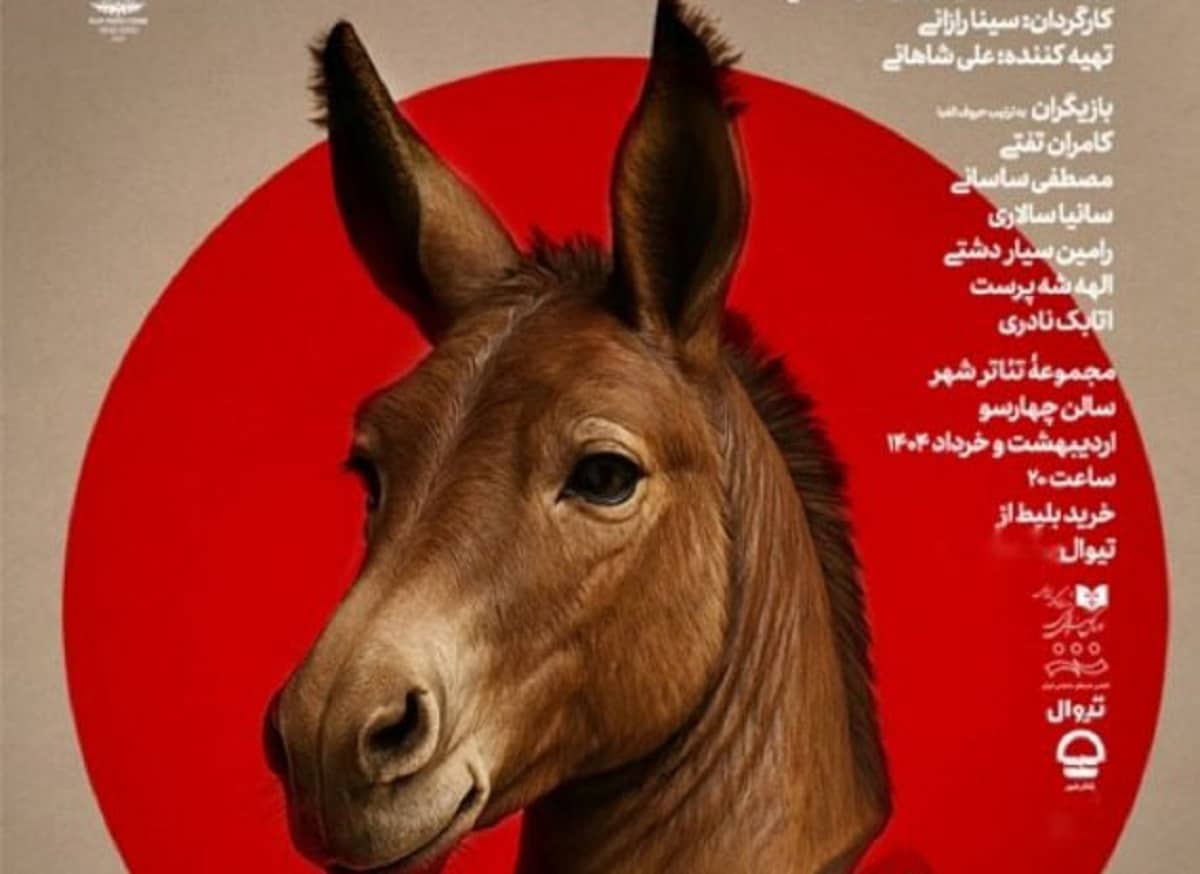 درباره نمایش «رام کردن اسب چوبی» به کارگردانی سینا رازانی؛ «جلافت تمام‌عیار» فاقد شناخت ژانر