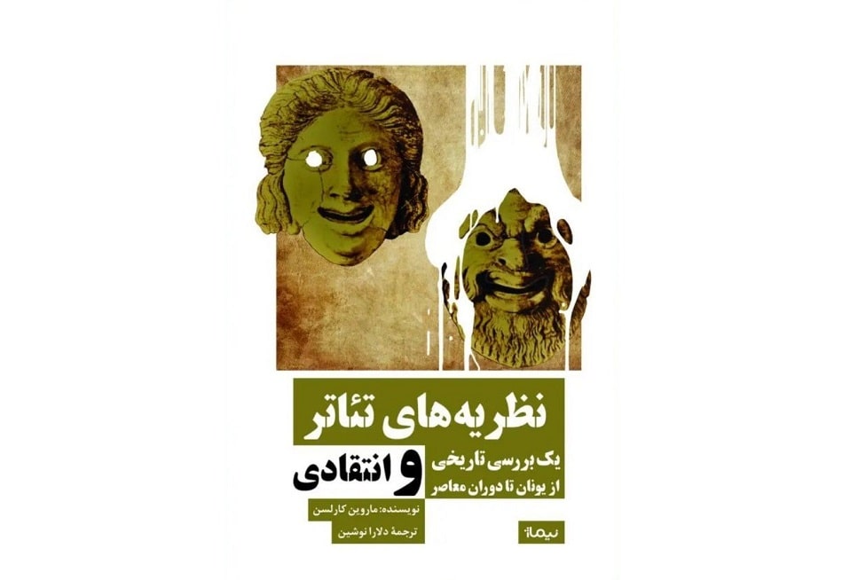  نظری به کتاب نظریه‌های تئاتر نوشته‌ی ماروین کارلسن/تغییر پارادایم از یونان تا امریکا