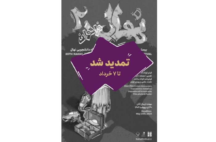 تمدید شرکت در جشنواره نهال تا ۷ خرداد