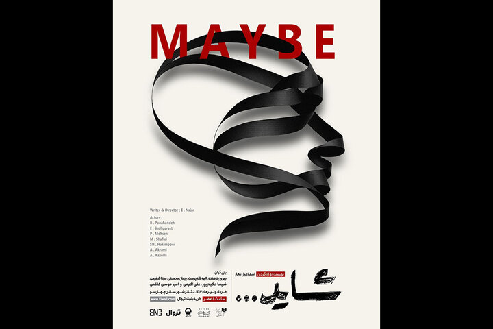 «شاید» به تئاتر شهر رسید