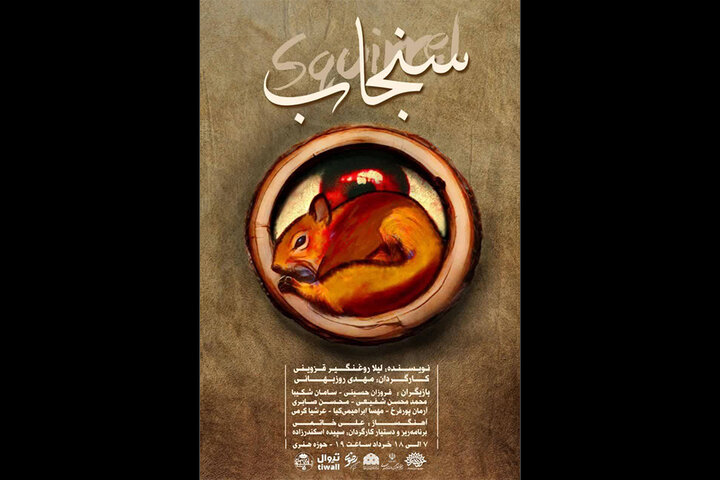 «سنجاب» به حوزه هنری می‌آید