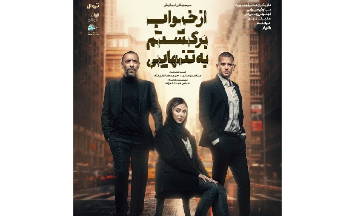 بازیگران نمایش «از خواب برگشتم به تنهایی» معرفی شدند