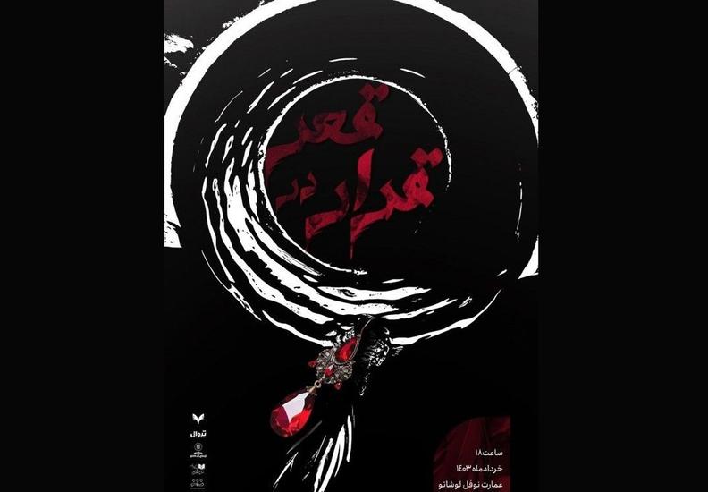 «قرار در قعر» راهی نوفل‌لوشاتو شد