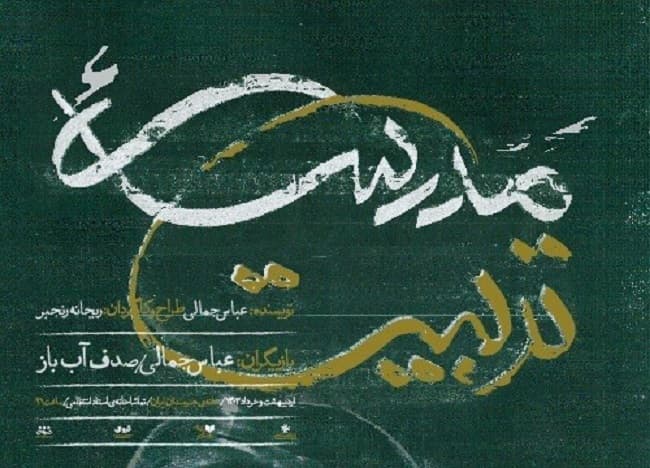 نگاهی به نمایش «مدرسه تربیت» به کارگردانی ریحانه رنجبر؛ مدرسه تربیت یا تربیت مدرسه؟ نگاهی به نمایش «مدرسه تربیت» به کارگردانی ریحانه رنجبر؛ مدرسه تربیت یا تربیت مدرسه؟