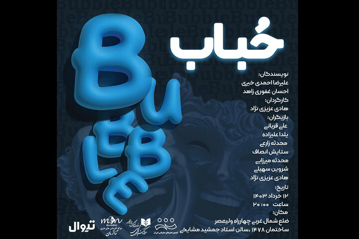 نمایشنامه خوانی «حباب» در تماشاخانه مشایخی