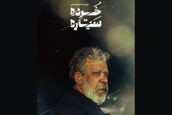 فیلم کوتاه «خرده سیاره» آماده نمایش و پخش شد