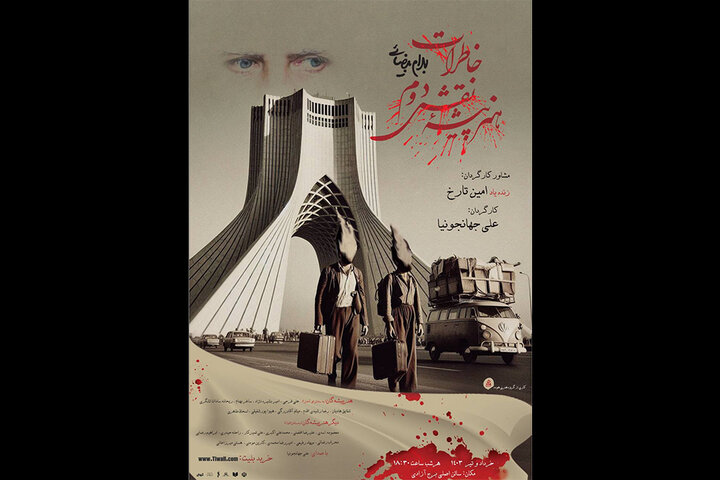 اجرای «خاطرات هنرپیشه نقش دوم» بهرام بیضایی در برج آزادی اجرای «خاطرات هنرپیشه نقش دوم» بهرام بیضایی در برج آزادی