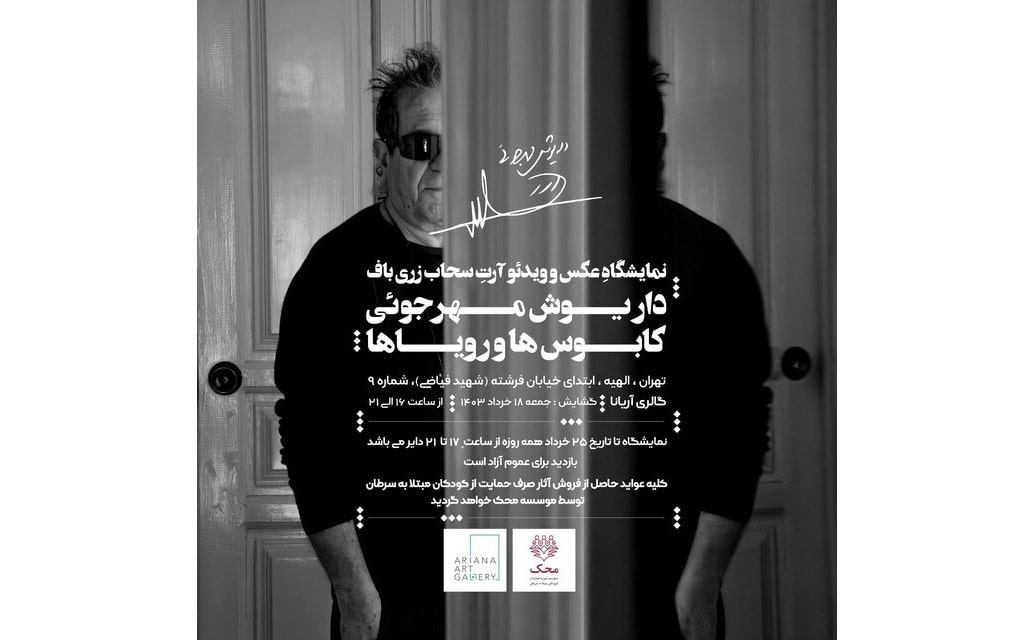 برپایی نمایشگاهی با عکس‌هایی از «داریوش مهرجویی»