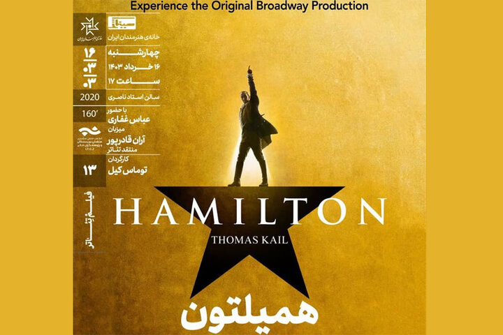 نمایش فیلم‌تئاتر «همیلتون» در سینماتک خانه هنرمندان ایران