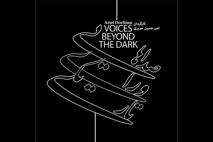 «صداهایی ورای تاریکی» در تئاتر مولوی شنیده می‌شود