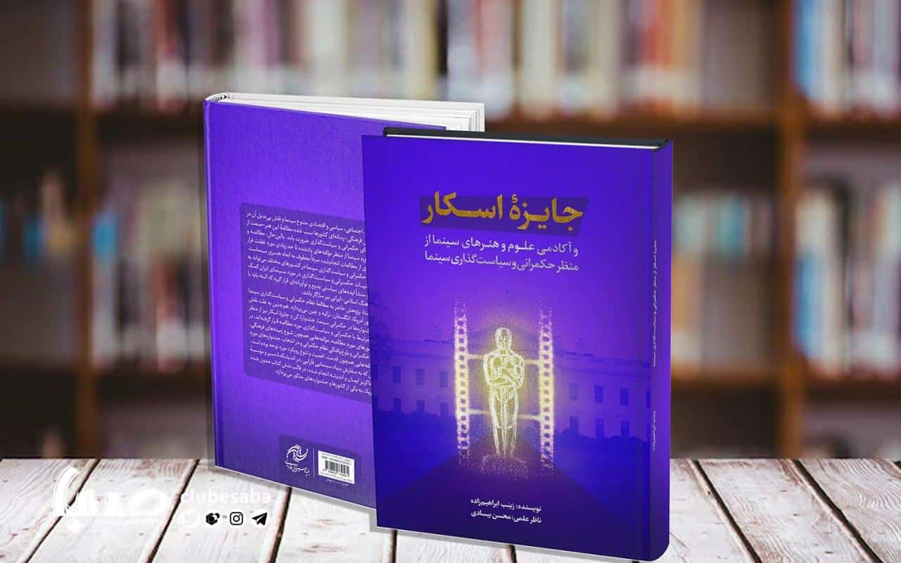 فارابی «جایزه اسکار» را منتشر کرد/ نگاهی دقیق‌تر به مهم‌ترین آکادمی سینمایی سال