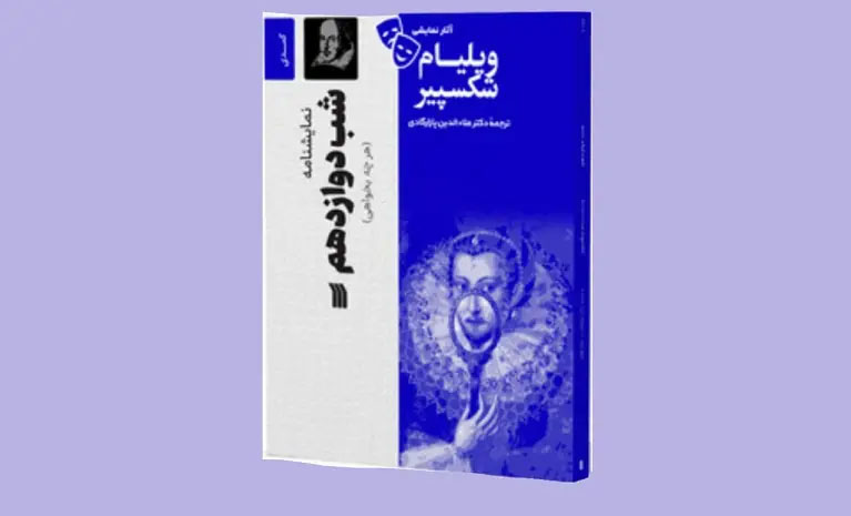 نمایشنامه «شب دوازدهم» یا «هر چه بخواهی» منتشر شد