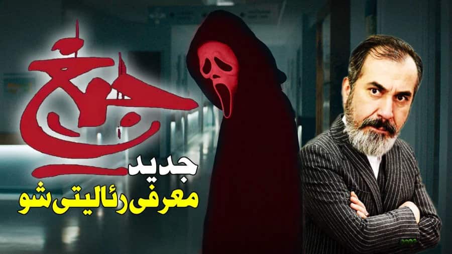 معرفی رئالیتی‌شو «جیغ» با اجرا و کارگردانی سیامک انصاری + جزئیات و تیزر پشت‌صحنه