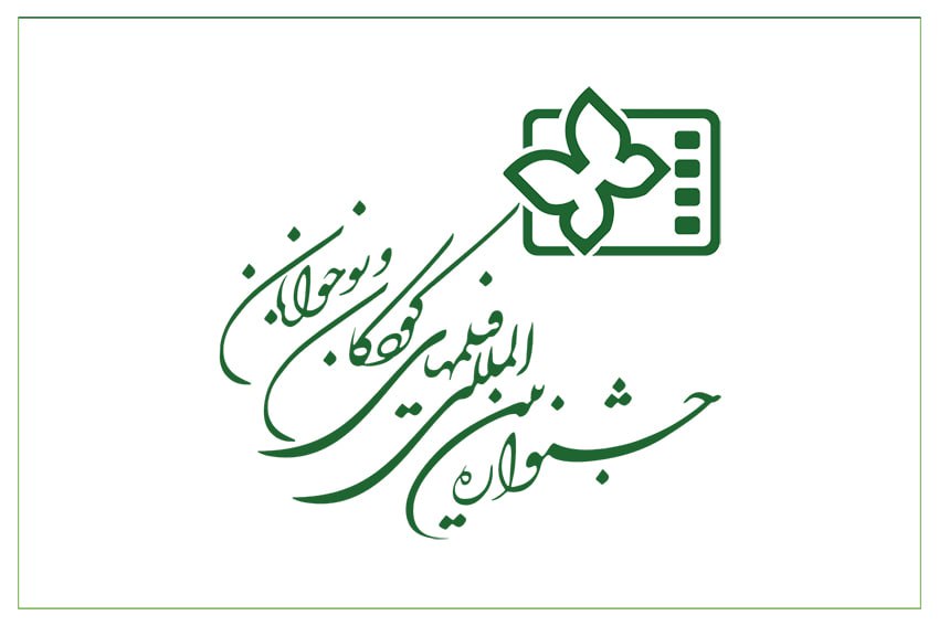 فراخوان سی و ششمین جشنواره بین‌المللی فیلم‌های کودکان و نوجوانان