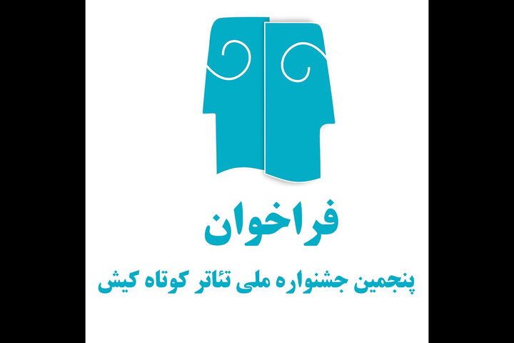 انتشار فراخوان پنجمین جشنواره ملی تئاتر کوتاه کیش انتشار فراخوان پنجمین جشنواره ملی تئاتر کوتاه کیش