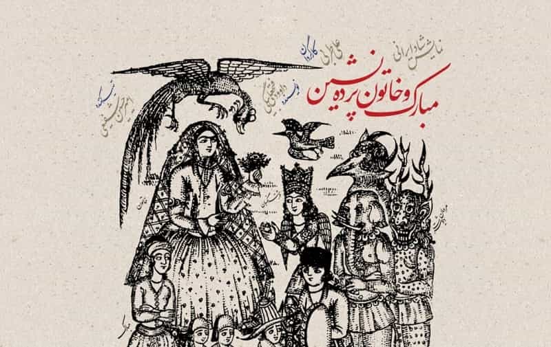 پوستر نمایش «مبارک و خاتون پرده‌نشین» رونمایی شد