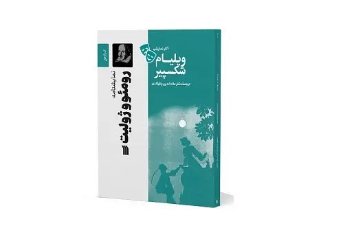نمایشنامه تراژدی «رومئو و ژولیت» منتشر شد
