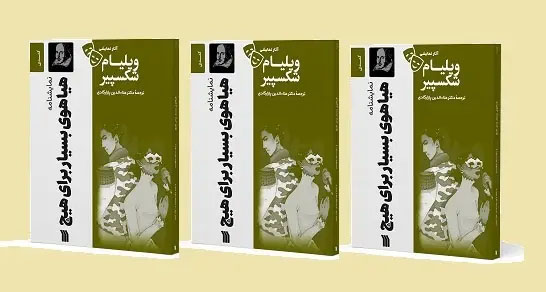 نمایشنامه «هیاهوی بسیار برای هیچ» منتشر شد