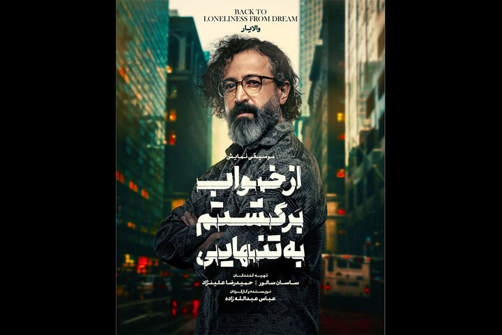 حضور یک خواننده در «از خواب برگشتم به تنهایی»