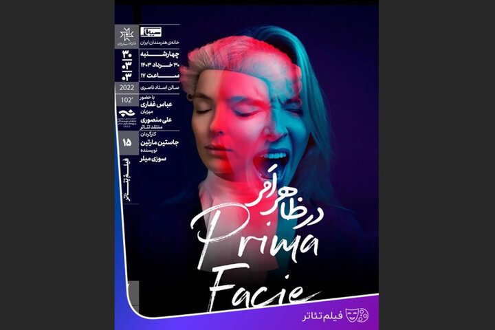 نمایش فیلم تئاتر «در ظاهرِ امر» در خانه هنرمندان ایران