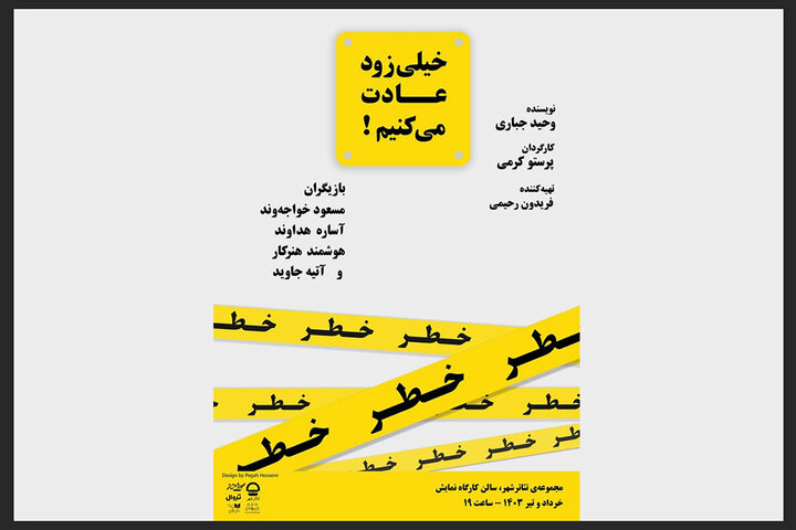 بازیگران «خیلی زود عادت می‌کنیم» معرفی شدند