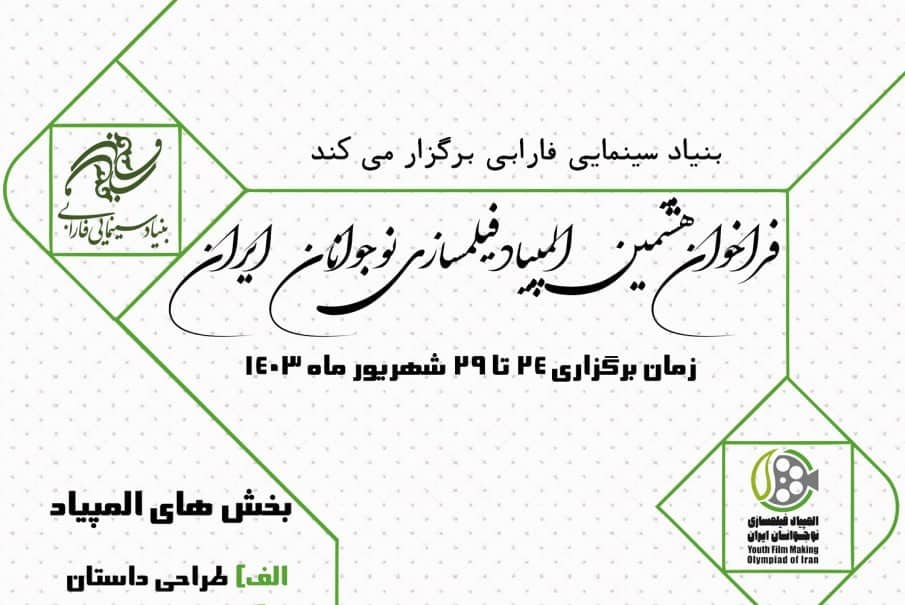 فراخوان هشتمین المپیاد فیلمسازی نوجوانان ایران منتشر شد فراخوان هشتمین المپیاد فیلمسازی نوجوانان ایران منتشر شد