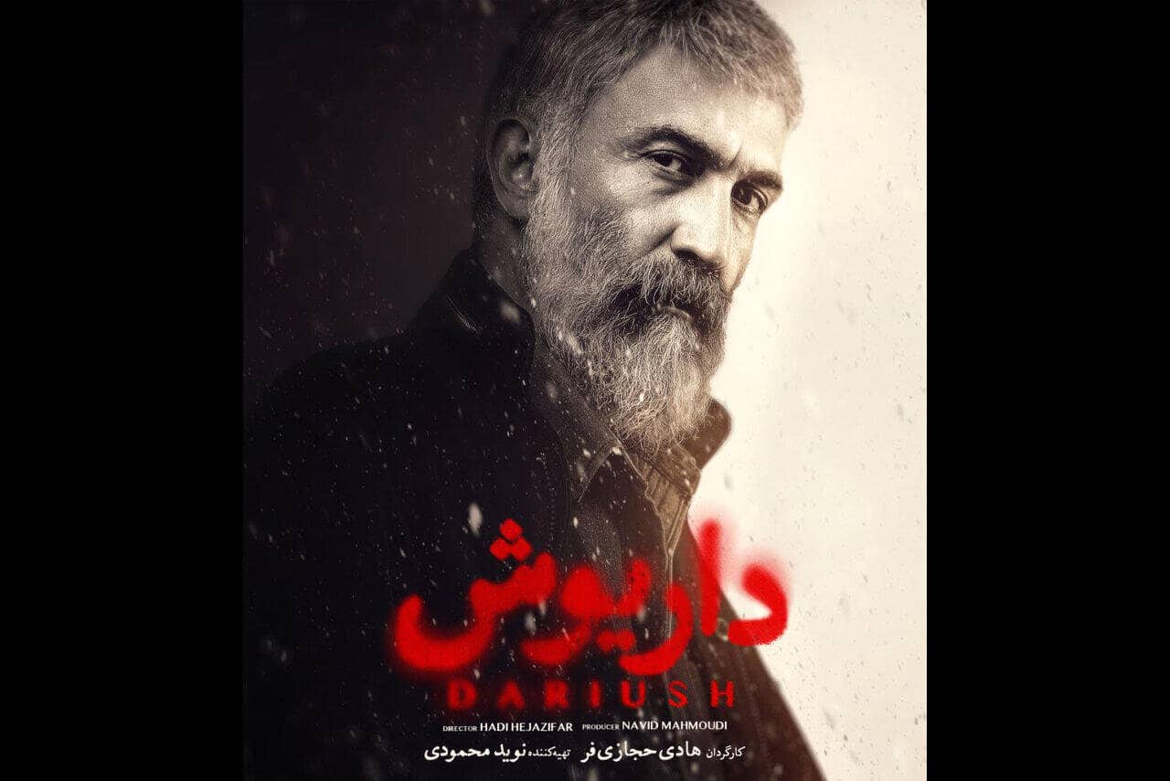 این «داریوش» از «پوست شیر» بیرون آمده است این «داریوش» از «پوست شیر» بیرون آمده است