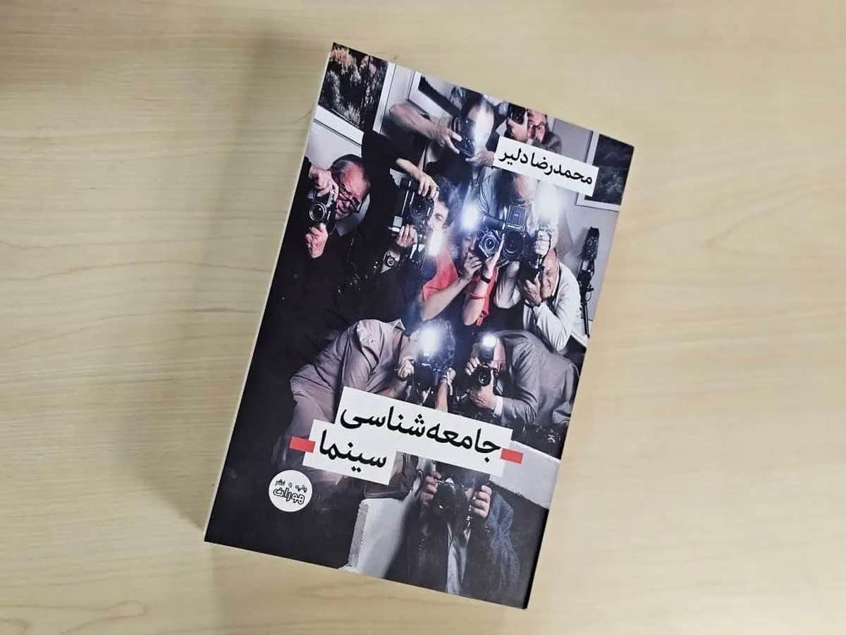 کتاب «جامعه‌شناسی سینما» منتشر شد