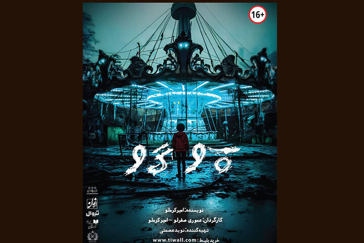 «پوگو» تا سوم تیر در عمارت ارغوان روی صحنه است