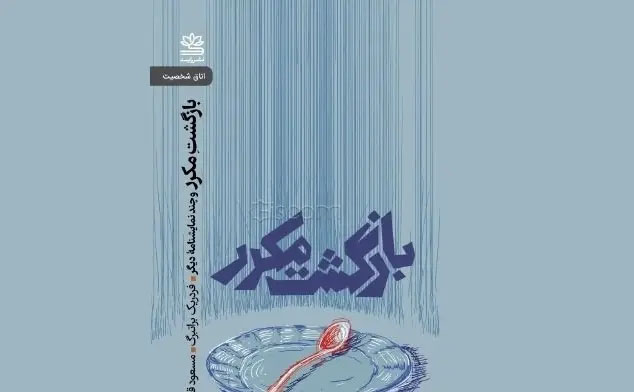 معرفی کتاب «بازگشت مکرر و چند نمایشنامه دیگر»؛ نمایشنامه‌ای درباره زندگی و روابط انسانی