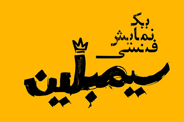 مازیار سیدی «سیمبلین» را به صحنه می‌برد