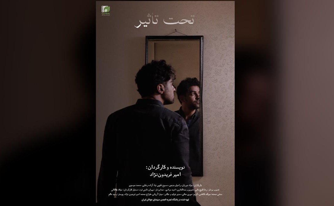 فیلم کوتاه «تحت تاثیر» آماده نمایش شد