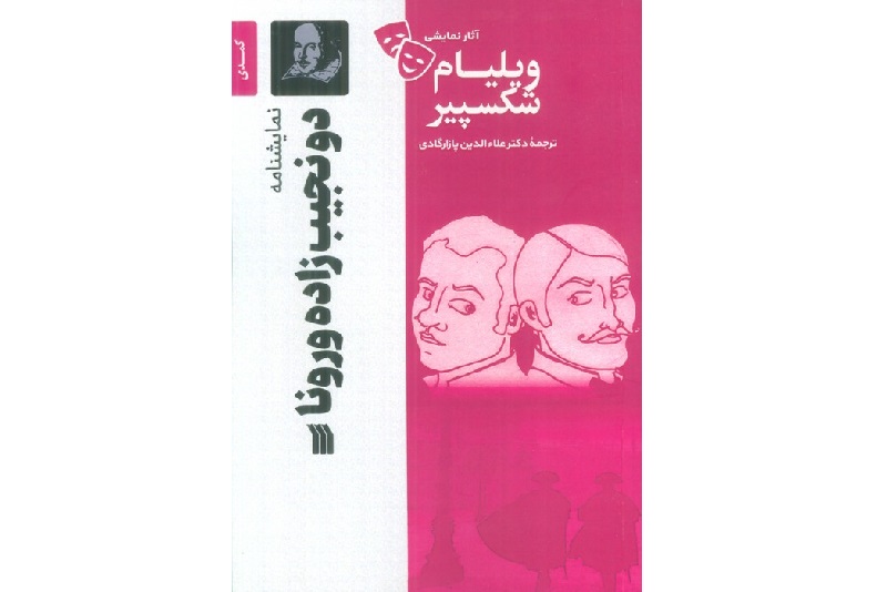 نمایشنامه «دو نجیب زاده ورونا» منتشر شد