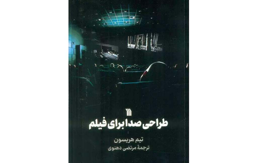 نگاهی به کتاب «طراحی صدا برای فیلم»