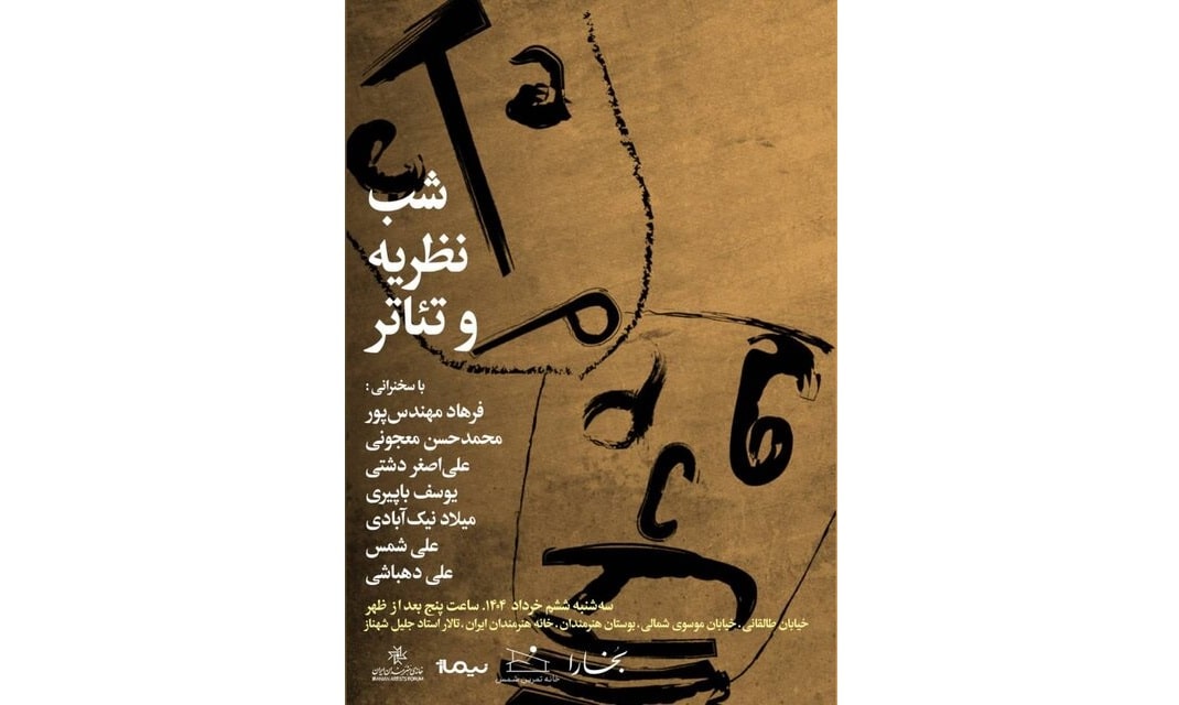 «شب نظریه و تئاتر»؛ معجونی، دشتی و دهباشی به چالش‌های تئاتر ایران می‌پردازند