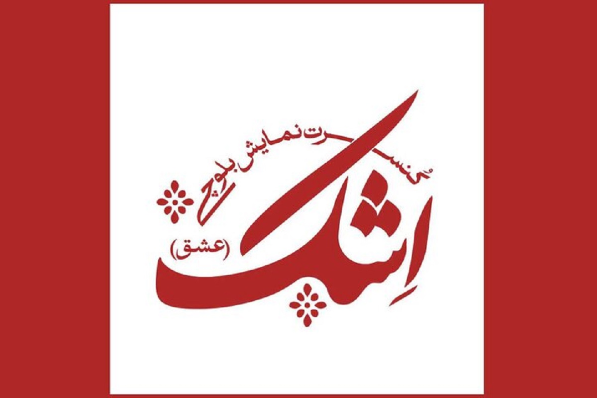 کنسرت نمایش «اِشک» (عشق)؛ روایتی از بلوچستان با موسیقی زنده در تئاتر شهرزاد