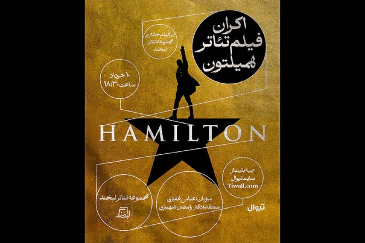 اکران و جلسه نقد و بررسی فیلم تئاتر «همیلتون» در مجموعه تئاتر لبخند