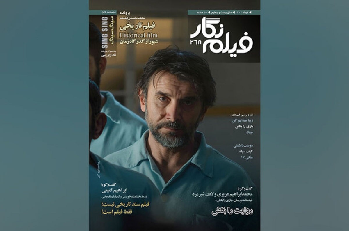 شماره ۲۶۸ ماهنامه «فیلم‌نگار» منتشر شد: پرونده‌ای جامع درباره فیلمنامه تاریخی