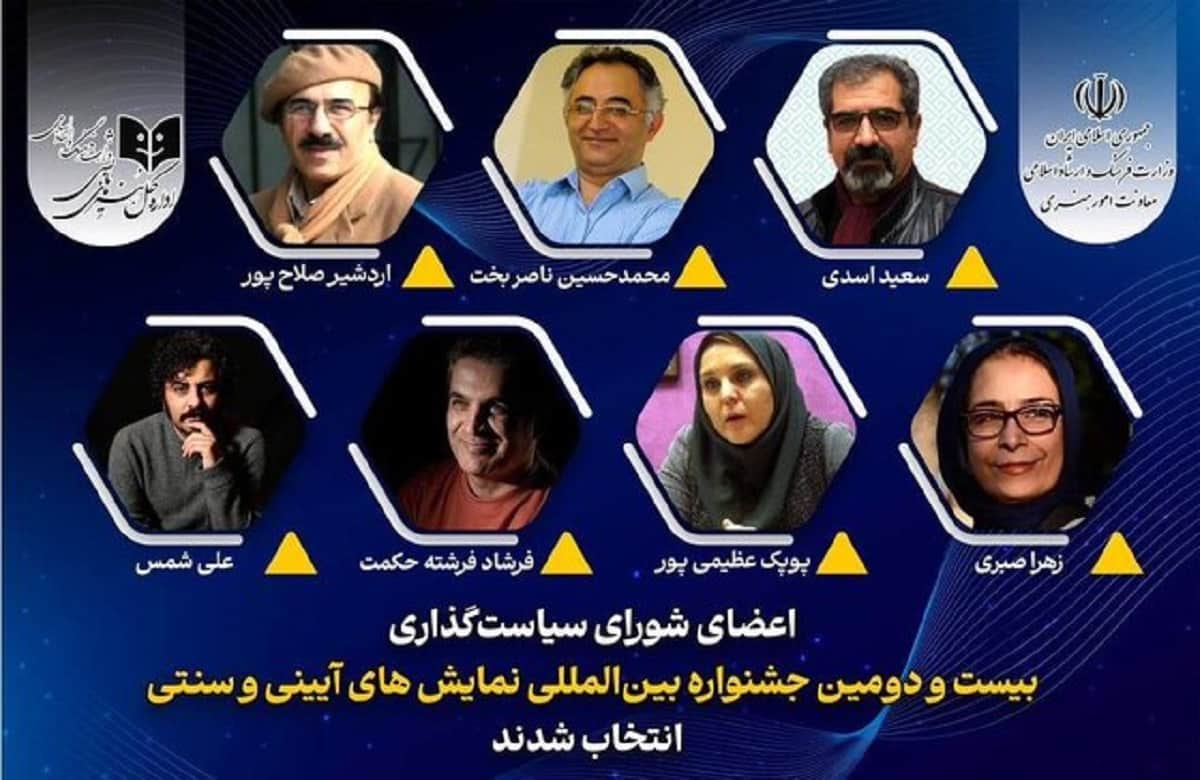 اعضای شورای سیاست‌گذاری بیست‌ودومین جشنواره بین‌المللی نمایش‌های آیینی و سنتی منصوب شدند