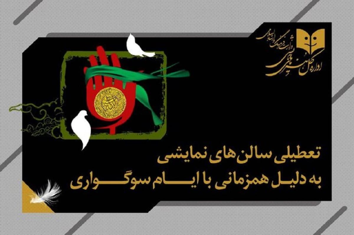 تعطیلی ۴ روزه تئاتر در سراسر کشور؛ همزمانی با مناسبت‌های مذهبی و ملی